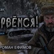 Прорвёмся Аудиокнига