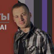 Batrai Все Песни