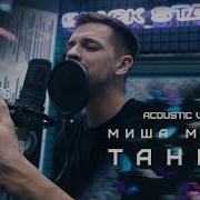 Танцуй Acoustic Version Миша Марвин