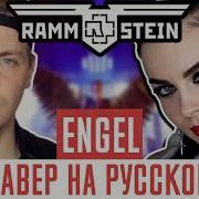 Engel Rammstein На Русском