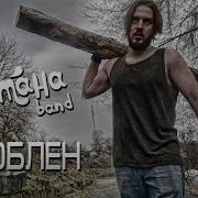 Сметана Band Влюблён