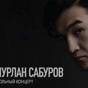 Нурлан Сабуров Сольный Концерт 2018