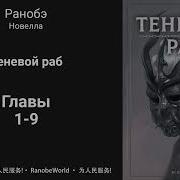 Теневой Раб Аудиокнига Глава 1