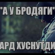 А У Бродяги Судьба Как Ветер Полевой