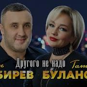 Игорь Кибирев И Татьяна Буланова Другого Не Надо