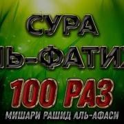 Сура Фатиха 100 Раз