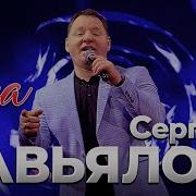 Сергей Завьялов Ангелок