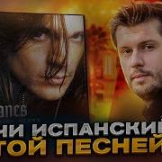 Русские Песни На Испанском Языке