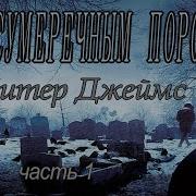 Питер Джеймс Аудиокниги