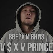 V X V Prince Вверх И Вниз