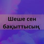 Шеше Сен Бақыттысың Мұқағали Мақатаев Караоке