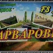 Первые Работы На Лучшей Русской Карте Варваровка Farming Simulator 19