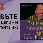 Цели И Решения Роберт Кийосаки