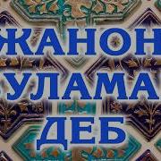 Жанон Буламан Деб Janon Bulaman Мамуржон Узоков