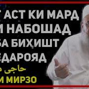 Ҳочи Мирзо Бе Ичозати Шавад 2020 Зан