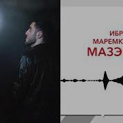 Ибрагим Маремкулов Дыщомыгъауэ Скачать