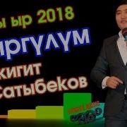 Гулжигит Атыргулум