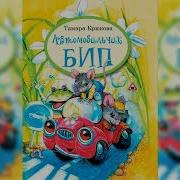Автомобильчик Бип Бип
