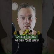 Алексей Колган