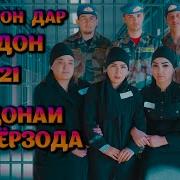 Салом Ба Ёру Дустон Аз Номи Зиндон