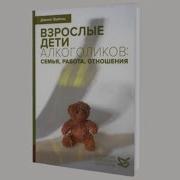 Джанет Войтиц Взрослые Дети Алкоголиков