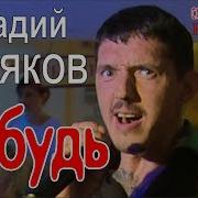 Аркадий Кобяков Забудь