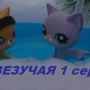 Lps Невезучая