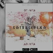 Сережа И Катя Песни