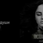 Пустота Души Караоке Анивар