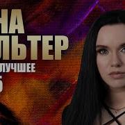 Инна Вальтер Новые Песни 2025