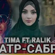 Тима Фт Ралик Сабр Сарт
