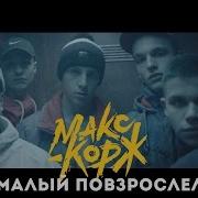 Max Корж L Малый Повзрослел L Пародия