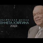 Кеннет Хейгин Азбука Веры