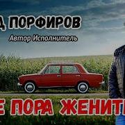 Мне Пора Женится