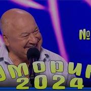 Юморина 2024