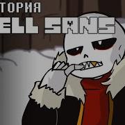 Fell Sans Фелл Санс