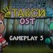 Небесное Такси 5 Саундтрек