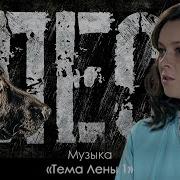 Саунтреки Сериала Пес Тема Лены