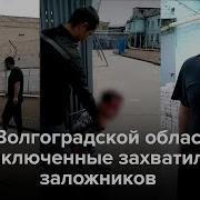 Внимание Захват Заложников