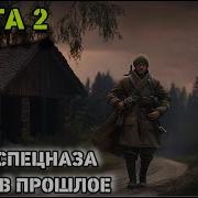 Капитан Гру В Прошлом Часть 2