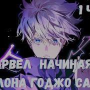 Марвел Начиная С Шаблона Годжо Сатору