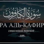 Мухаммад Аль Курди Сура Аль Кафирун