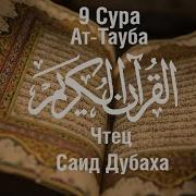 Сура Ат Труба Саид Дубаха