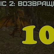 Gothic 2 Возвращение 100 Артефакты Древности Часть 1