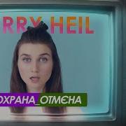 Jerry Heil Охрана Отмена