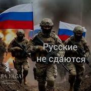 Новая Песня Русские Не Сдаются От Baba Yaga