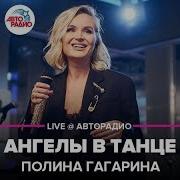 Гагарина Ангелы В Танце