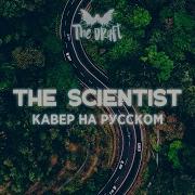 Coldplay The Scientist Russian Version