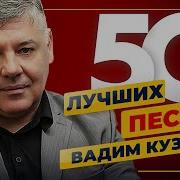 Вадим Кузема 50 Лучших Песен