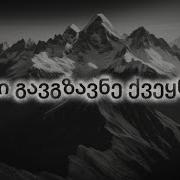 გული გავგზავნე ქვეყნადა ვაჟა და თამარი